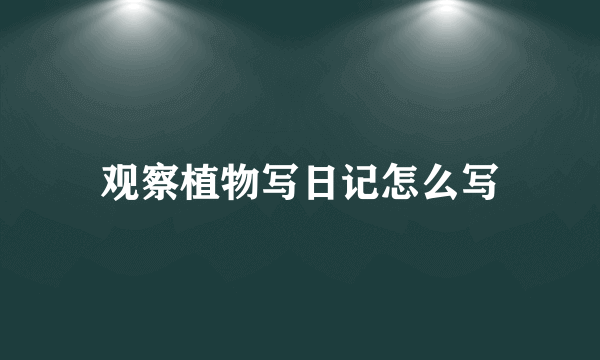观察植物写日记怎么写