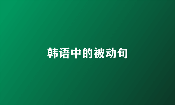 韩语中的被动句