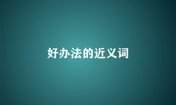 好办法的近义词