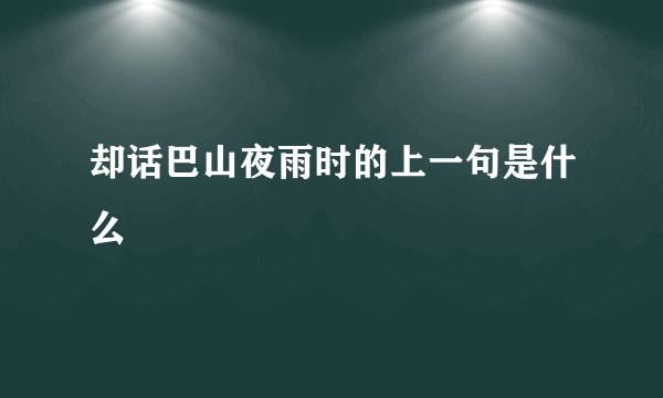 却话巴山夜雨时的上一句是什么