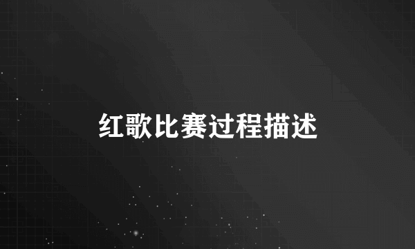红歌比赛过程描述