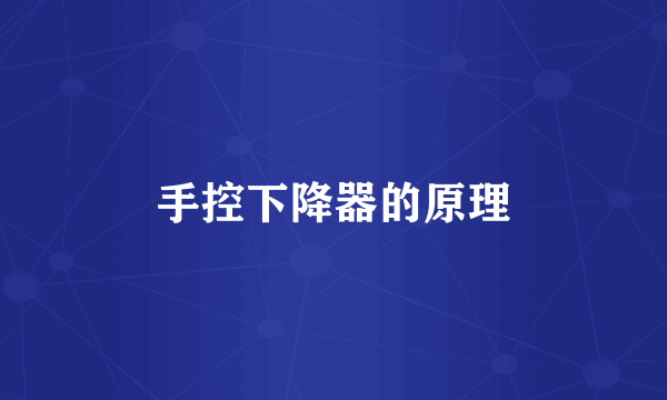 手控下降器的原理
