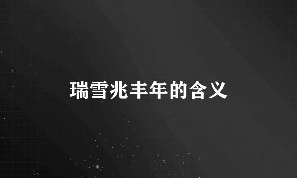 瑞雪兆丰年的含义