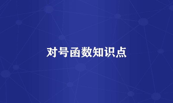 对号函数知识点