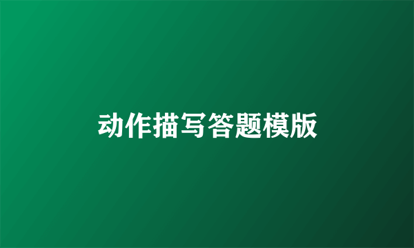 动作描写答题模版
