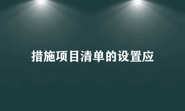 措施项目清单的设置应