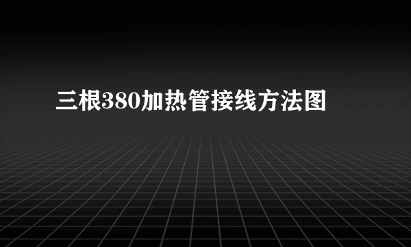 三根380加热管接线方法图