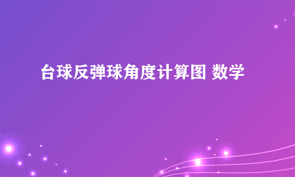 台球反弹球角度计算图 数学