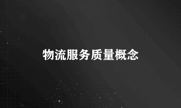 物流服务质量概念