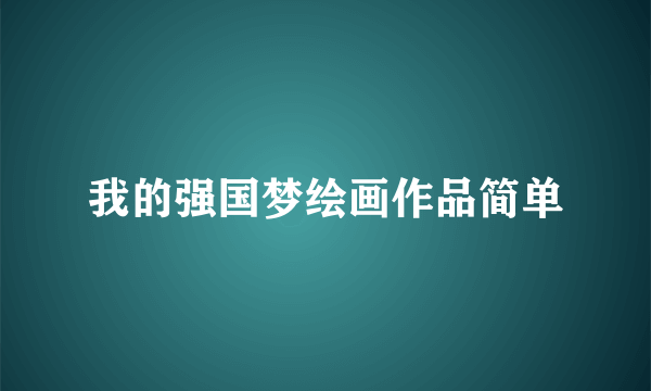 我的强国梦绘画作品简单