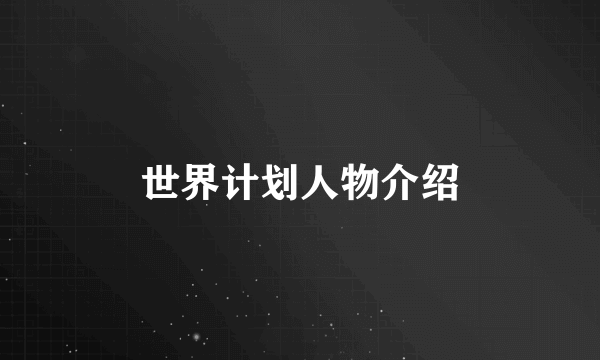 世界计划人物介绍