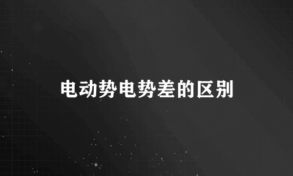 电动势电势差的区别