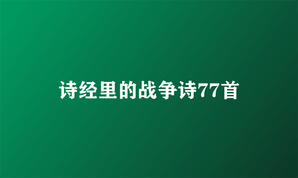 诗经里的战争诗77首