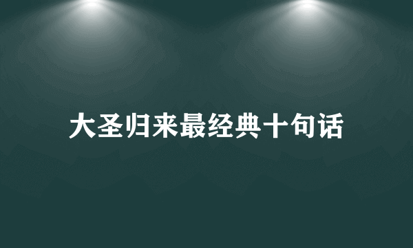 大圣归来最经典十句话