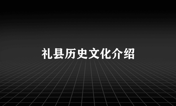 礼县历史文化介绍
