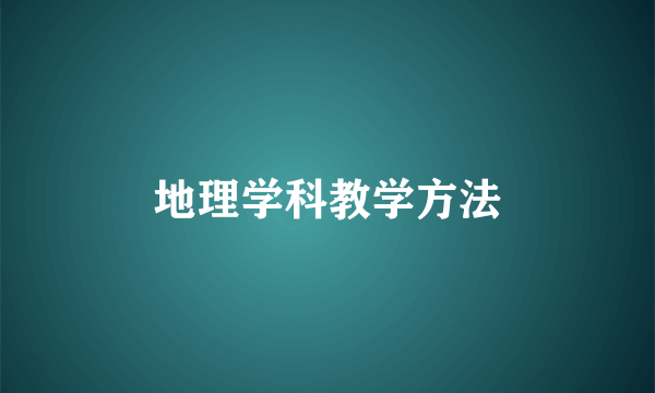 地理学科教学方法