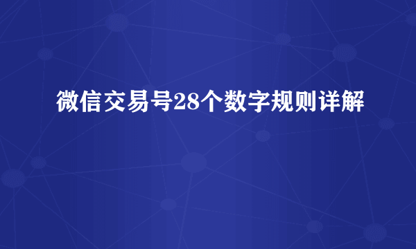 微信交易号28个数字规则详解