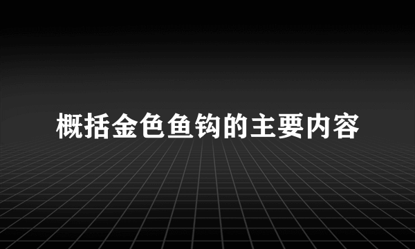 概括金色鱼钩的主要内容