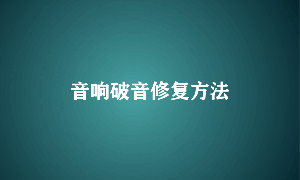 音响破音修复方法