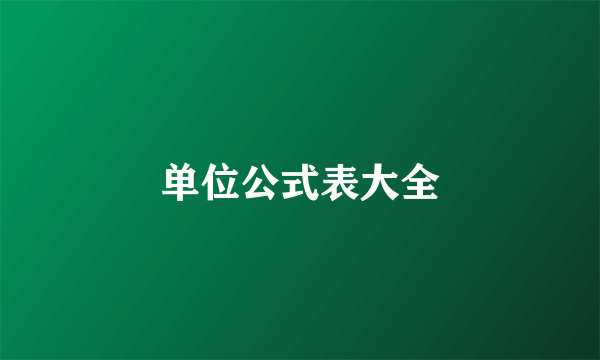 单位公式表大全