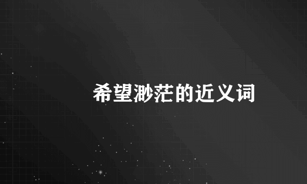 ‌‌希望渺茫的近义词