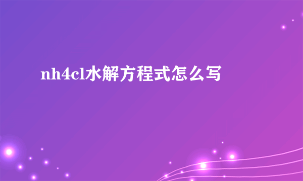 nh4cl水解方程式怎么写