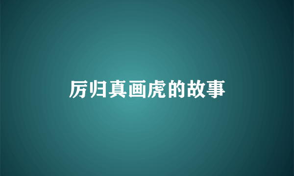 厉归真画虎的故事