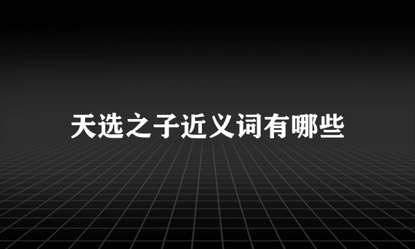 天选之子近义词有哪些