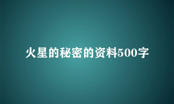 火星的秘密的资料500字