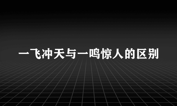 一飞冲天与一鸣惊人的区别