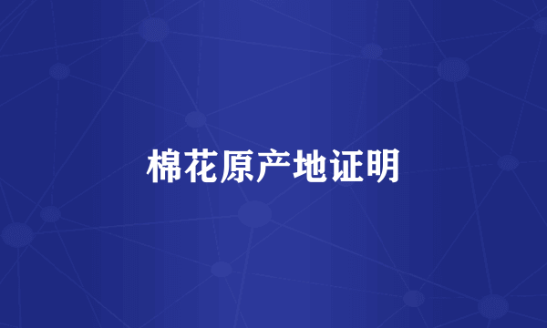 棉花原产地证明