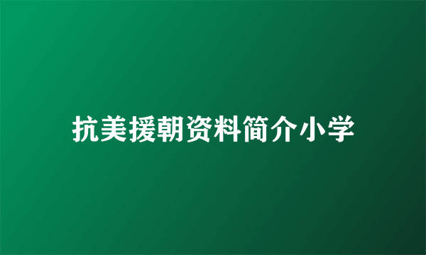 抗美援朝资料简介小学