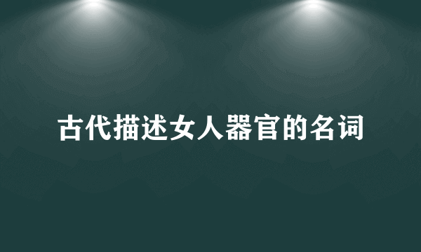 古代描述女人器官的名词