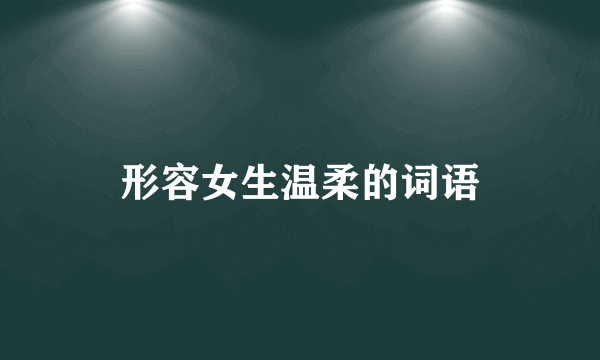 形容女生温柔的词语