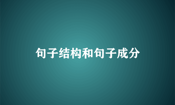 句子结构和句子成分