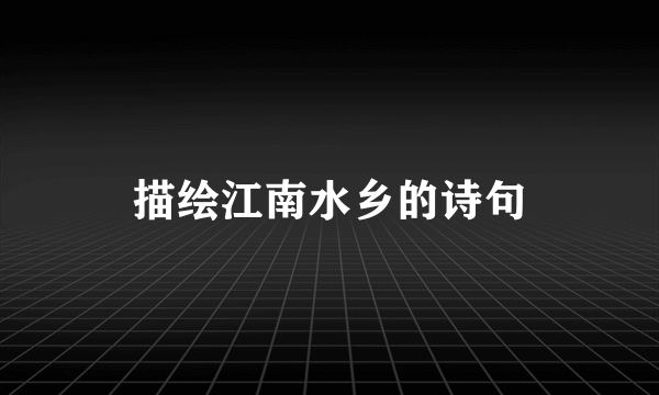 描绘江南水乡的诗句