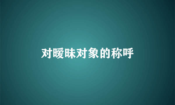 对暧昧对象的称呼