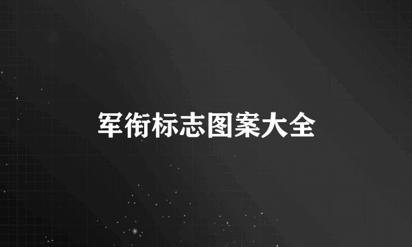 军衔标志图案大全
