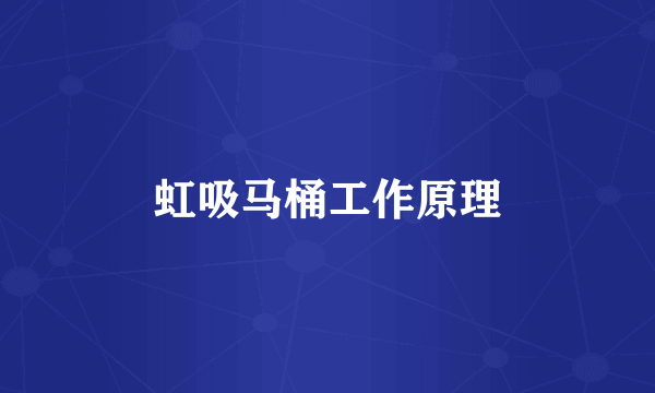 虹吸马桶工作原理