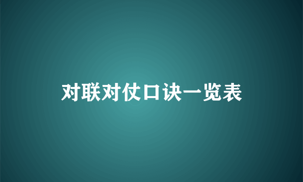 对联对仗口诀一览表