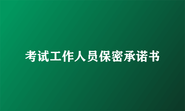 考试工作人员保密承诺书