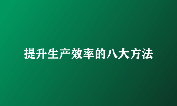 提升生产效率的八大方法