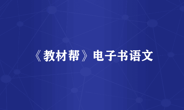 《教材帮》电子书语文