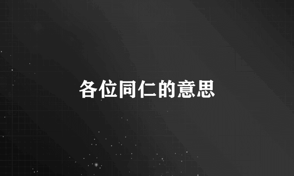 各位同仁的意思