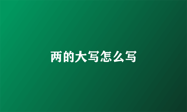 两的大写怎么写