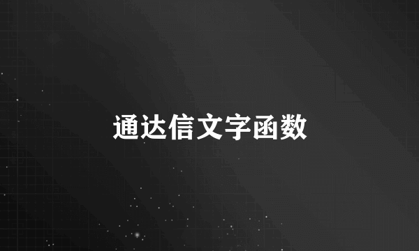 通达信文字函数