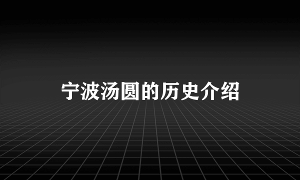 宁波汤圆的历史介绍