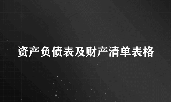 资产负债表及财产清单表格