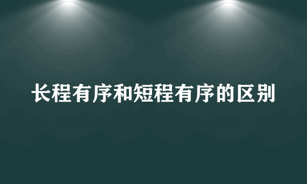 长程有序和短程有序的区别