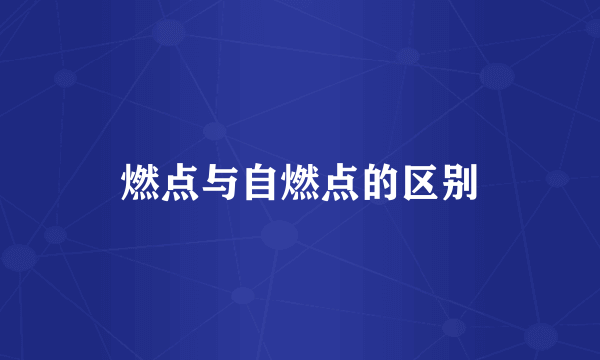 燃点与自燃点的区别
